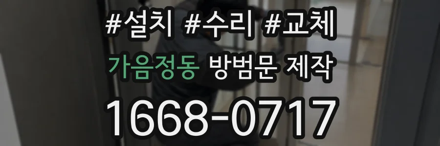 가음정동 방범문 제작