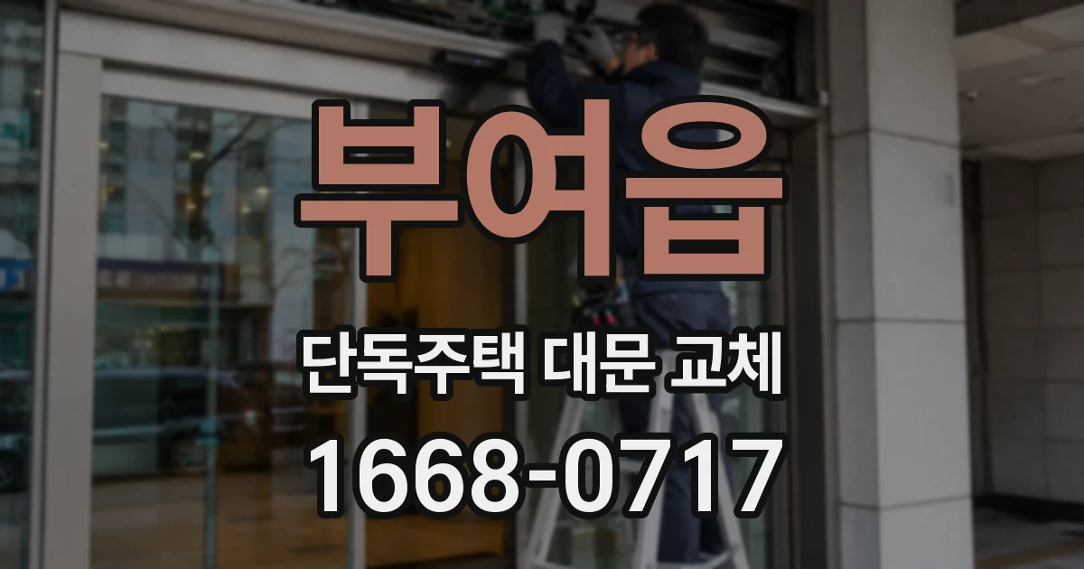 부여읍 단독주택 대문 교체