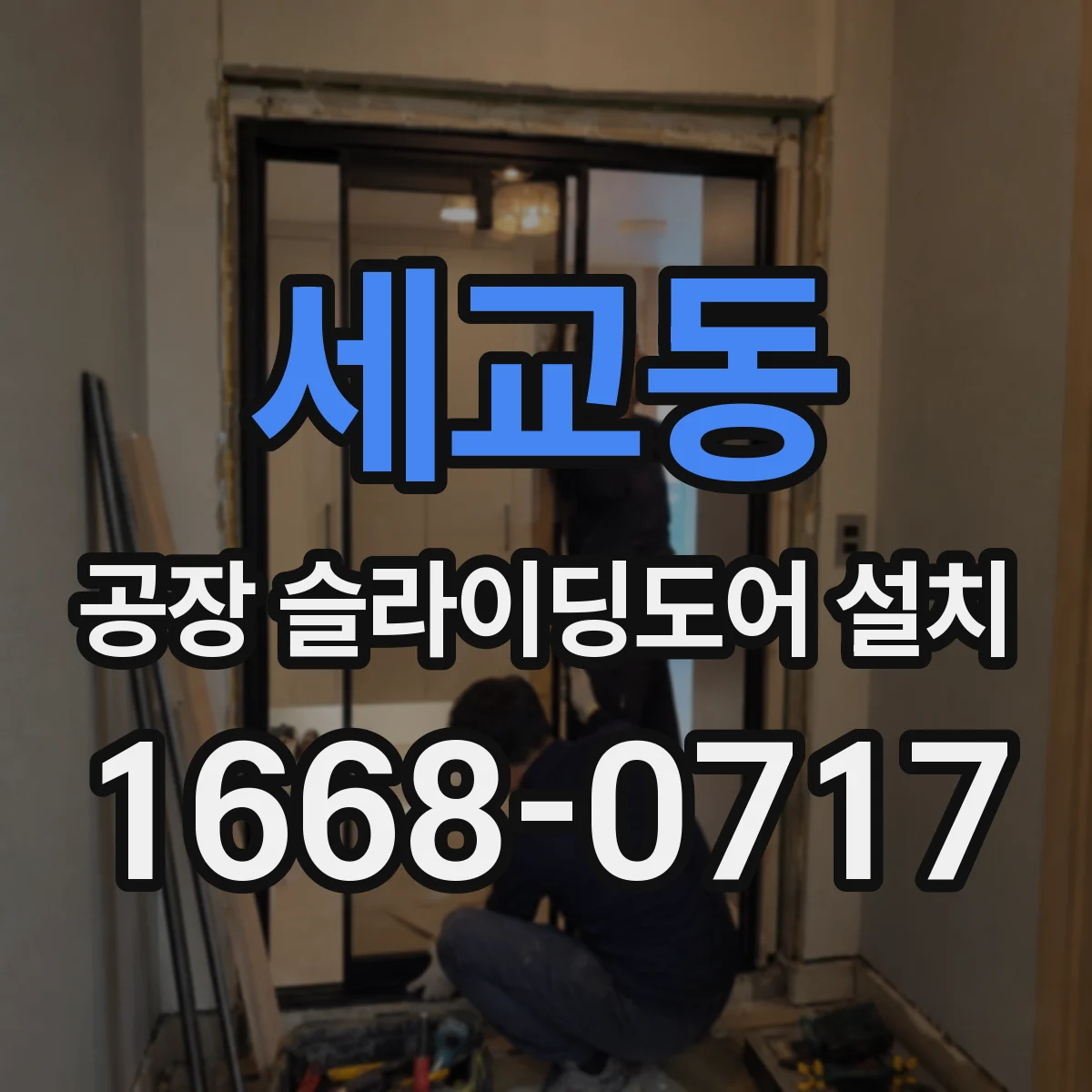 세교동 공장 슬라이딩도어 설치