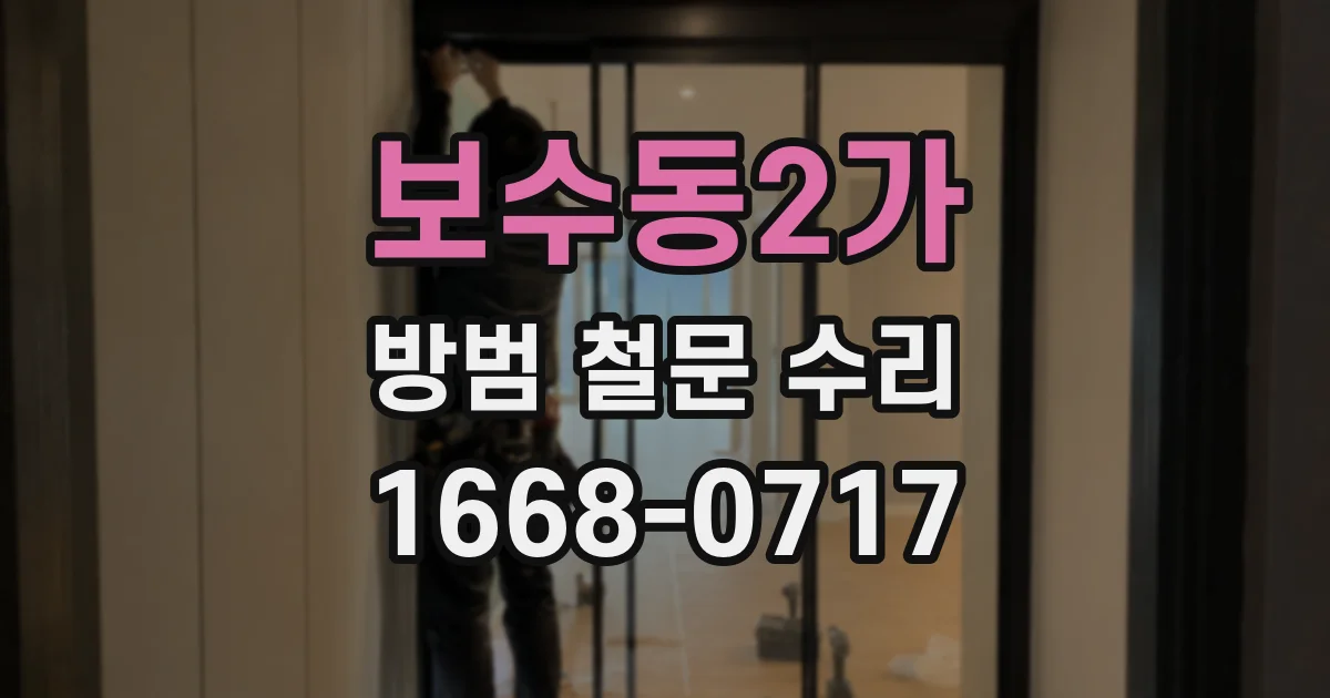 보수동2가 방범 철문 수리