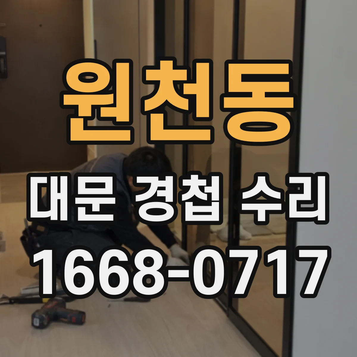 원천동 대문 경첩 수리