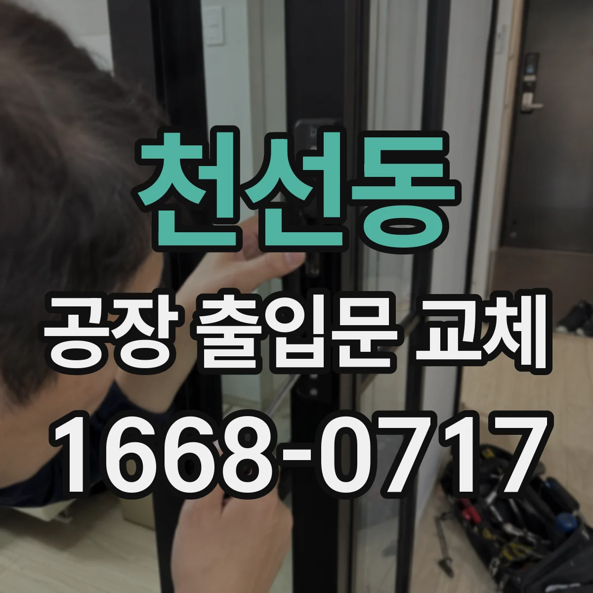 천선동 공장 출입문 교체