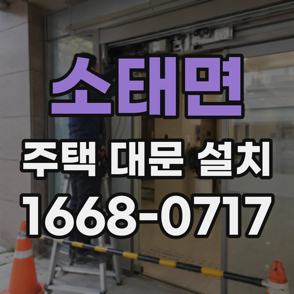 소태면 주택 대문 설치