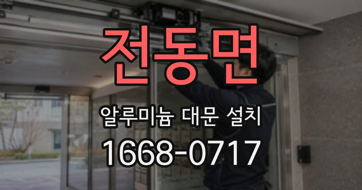 전동면 알루미늄 대문 설치