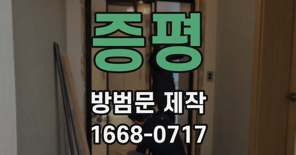 증평 방범문 제작