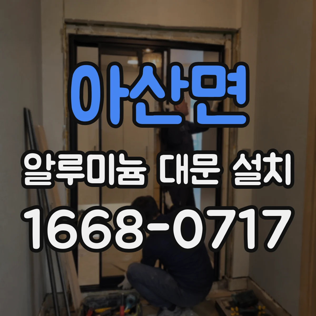 아산면 알루미늄 대문 설치