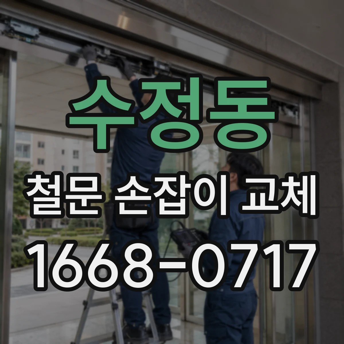 수정동 철문 손잡이 교체