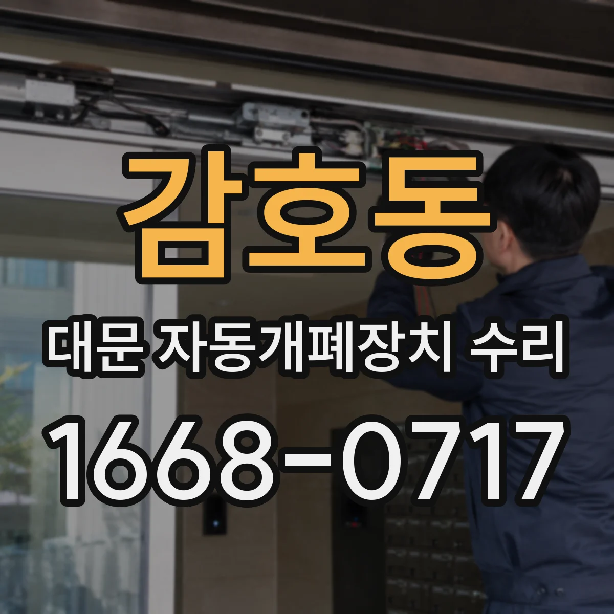 감호동 대문 자동개폐장치 수리