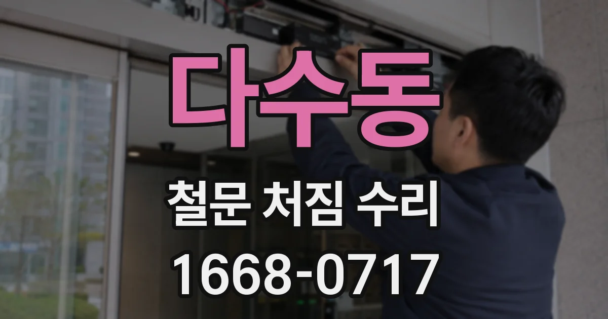 다수동 철문 처짐 수리