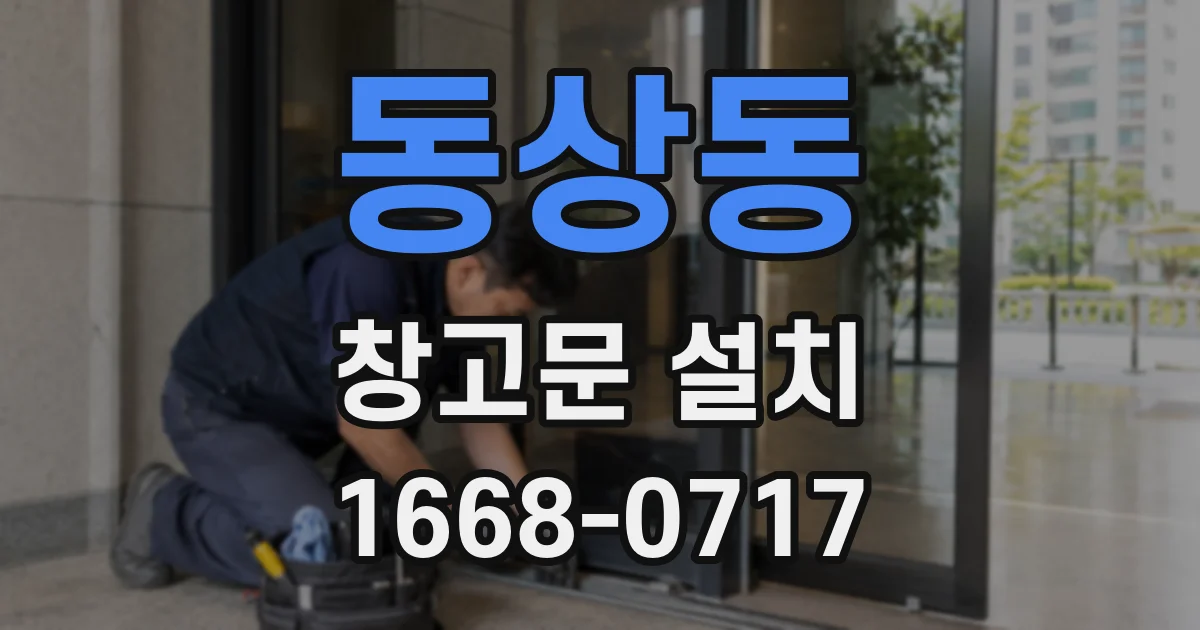 동상동 창고문 설치