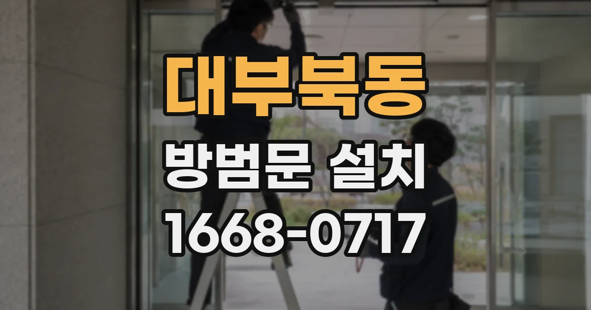 대부북동 방범문 설치