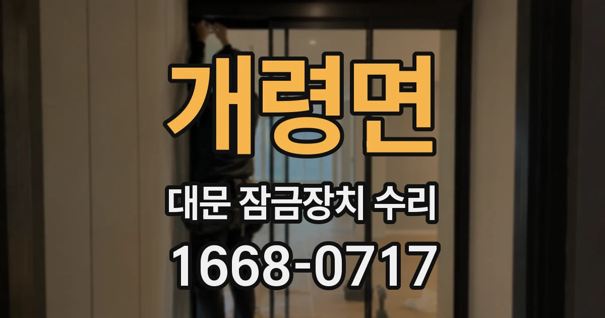 개령면 대문 잠금장치 수리