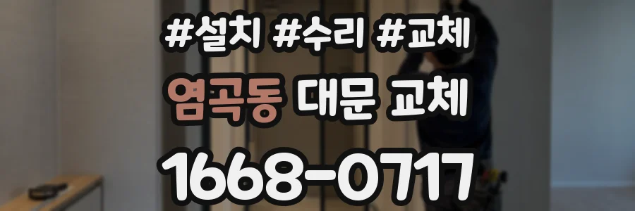 염곡동 대문 교체