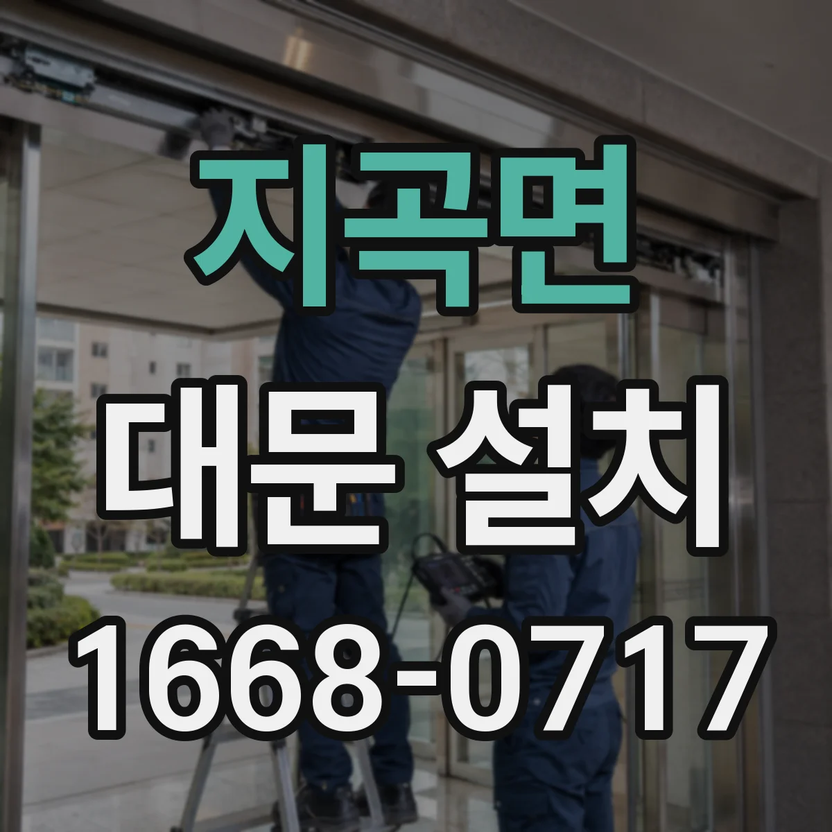 지곡면 대문 설치