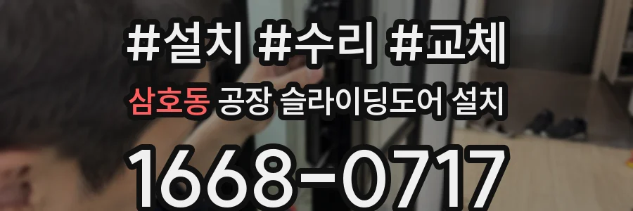 삼호동 공장 슬라이딩도어 설치