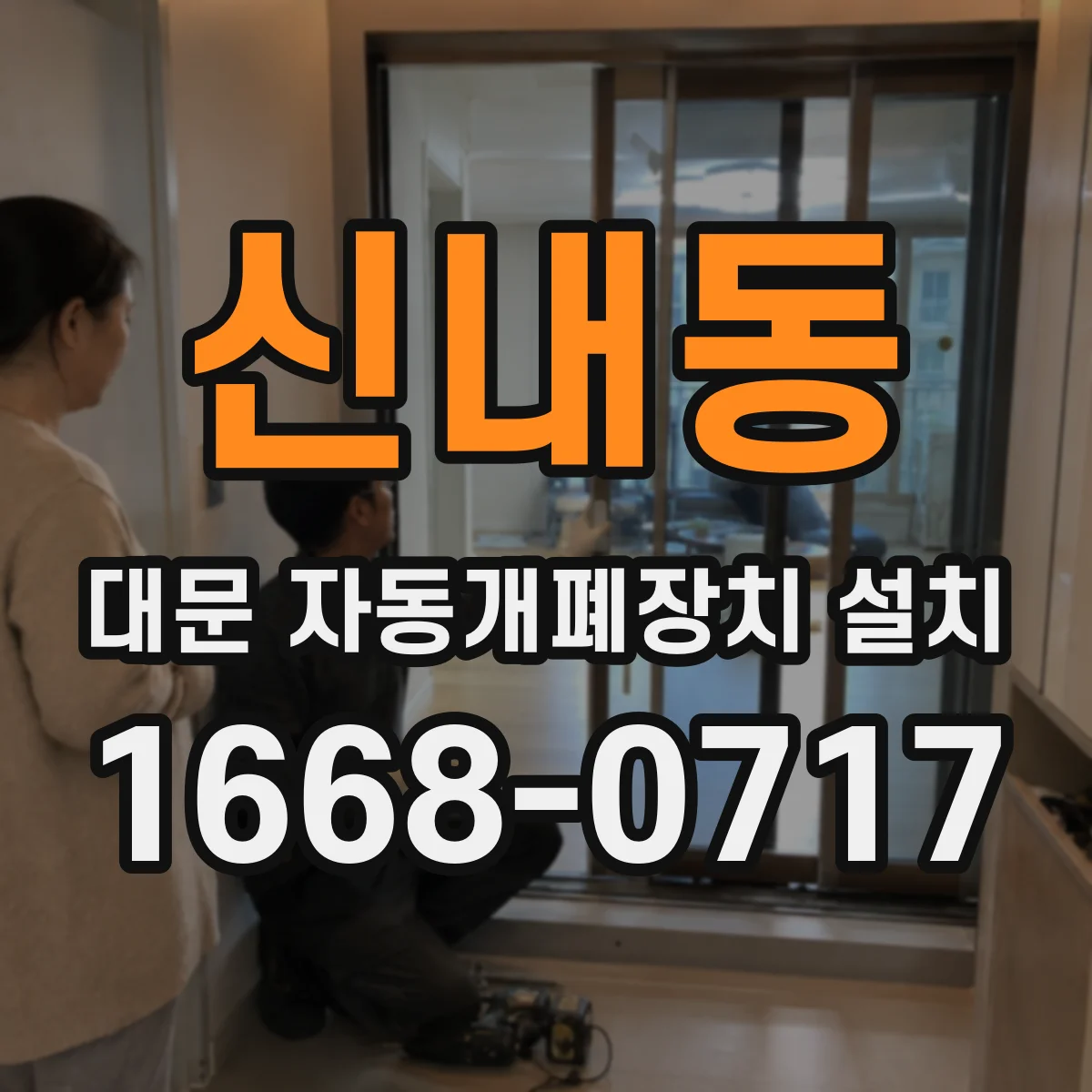 신내동 대문 자동개폐장치 설치