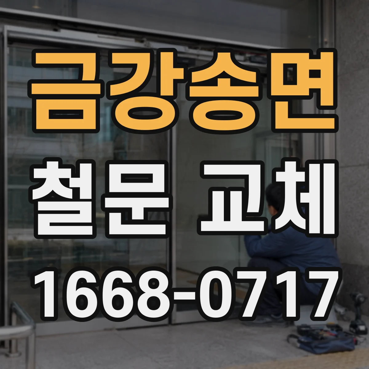 금강송면 철문 교체