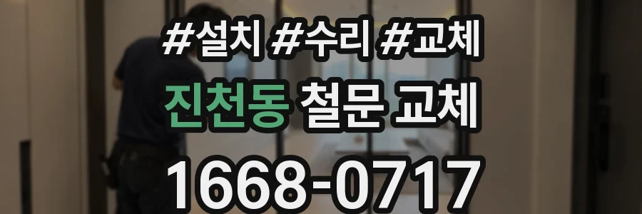 진천동 철문 교체
