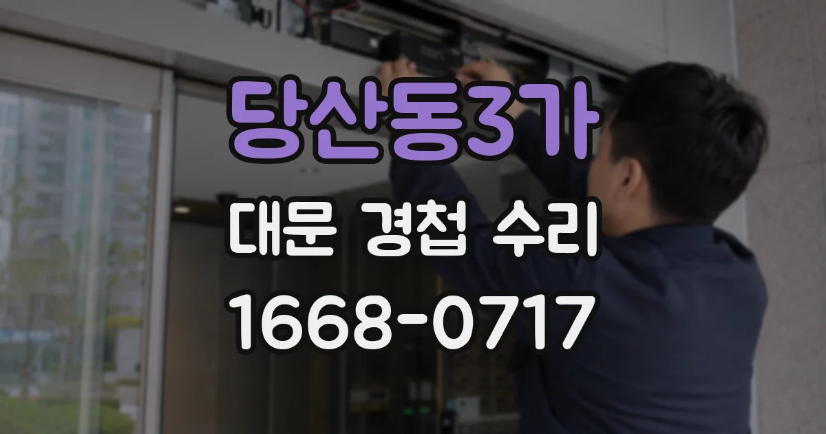 당산동3가 대문 경첩 수리