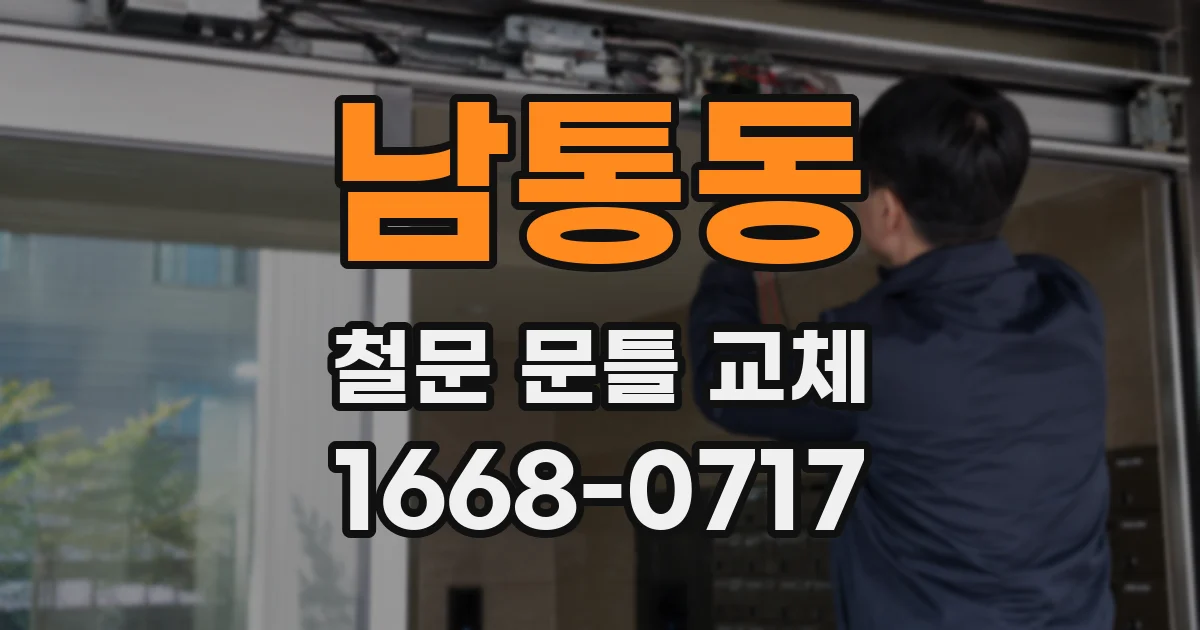 남통동 철문 문틀 교체