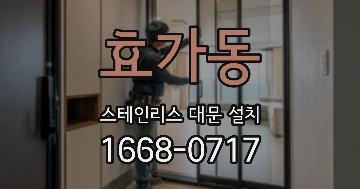 효가동 스테인리스 대문 설치