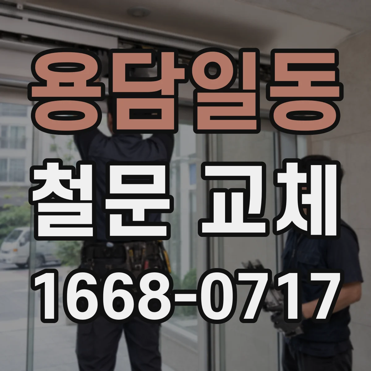용담일동 철문 교체