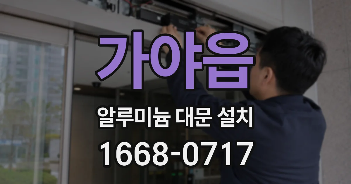가야읍 알루미늄 대문 설치