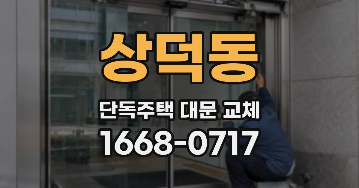 상덕동 단독주택 대문 교체