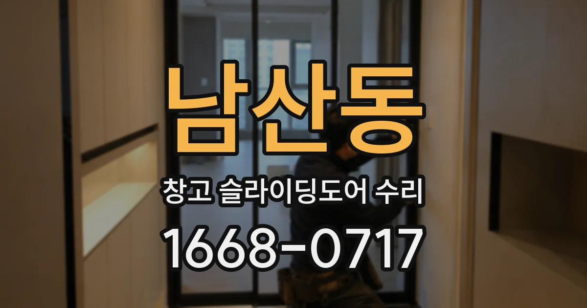 남산동 창고 슬라이딩도어 수리