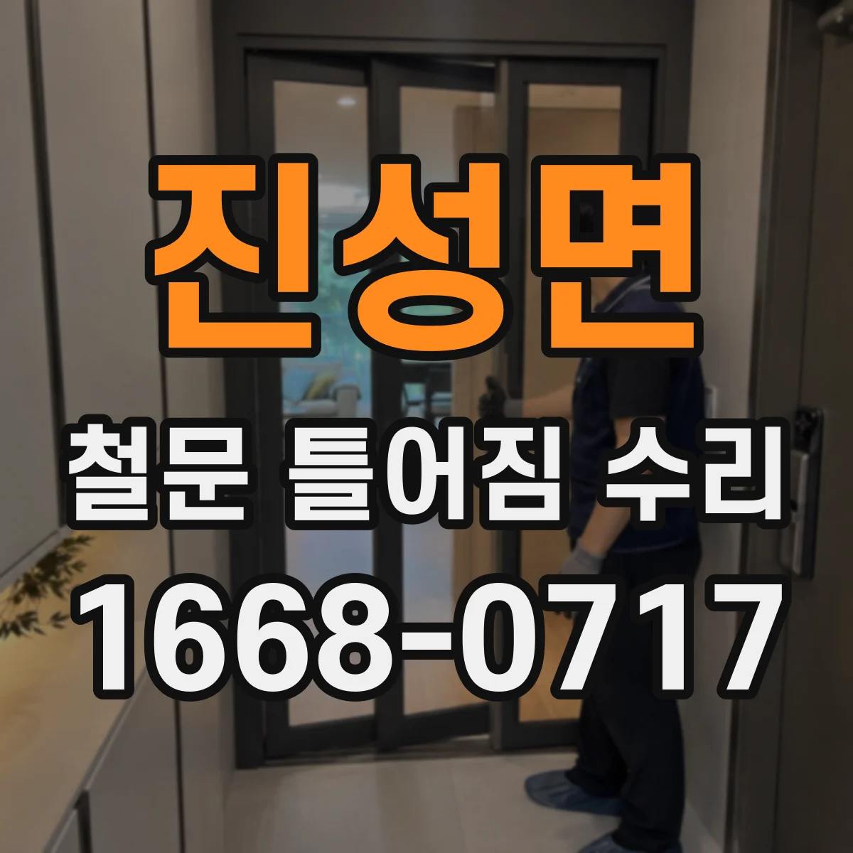 진성면 철문 틀어짐 수리