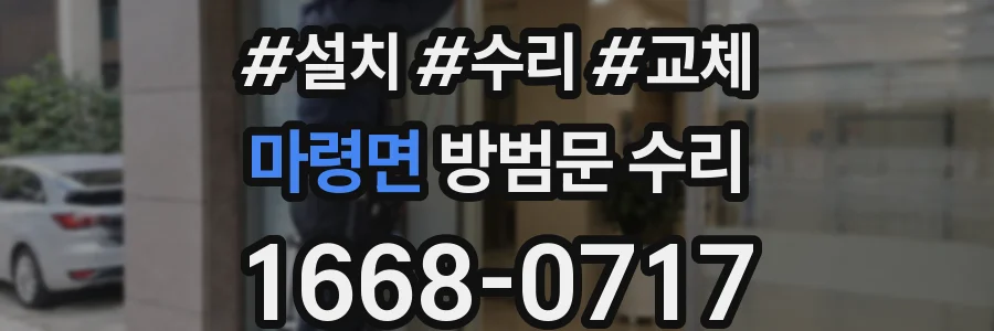 마령면 방범문 수리