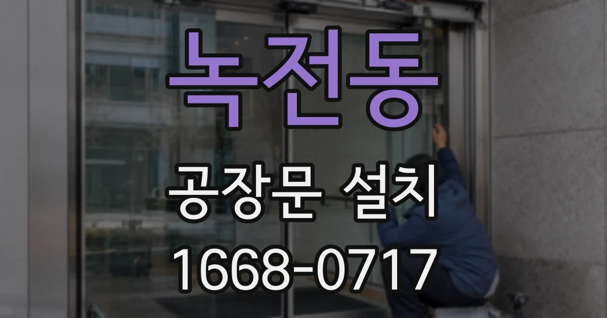 녹전동 공장문 설치