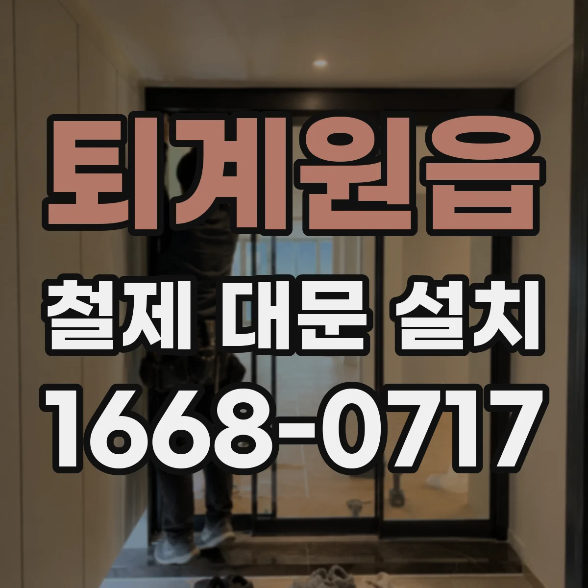 퇴계원읍 철제 대문 설치