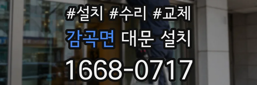 감곡면 대문 설치