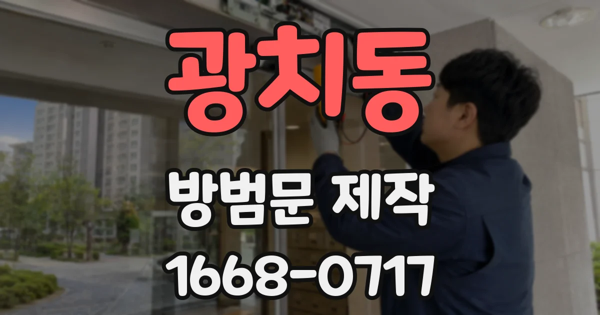 광치동 방범문 제작