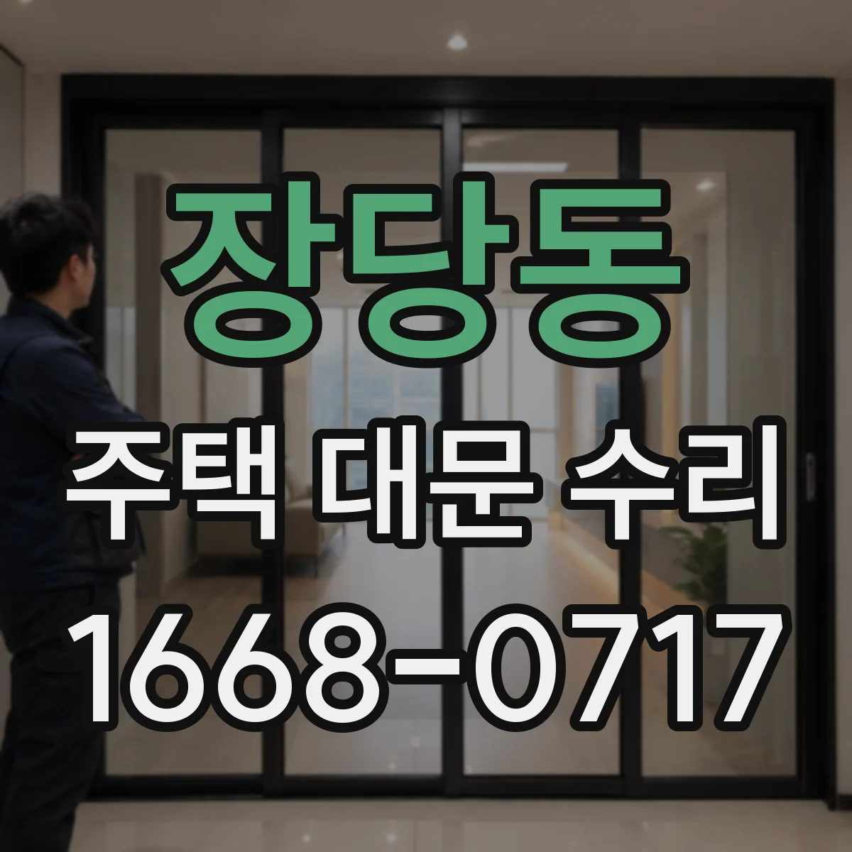장당동 주택 대문 수리