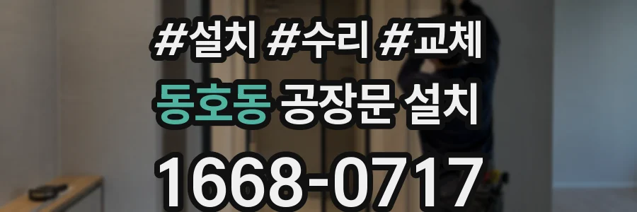 동호동 공장문 설치
