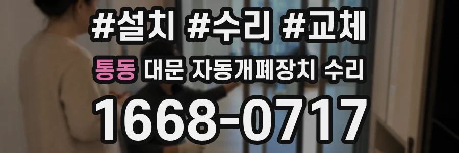 통동 대문 자동개폐장치 수리