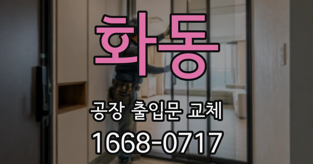 화동 공장 출입문 교체