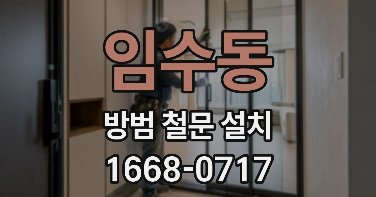 임수동 방범 철문 설치