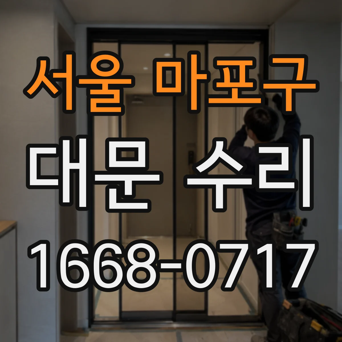 서울 마포구 대문 수리