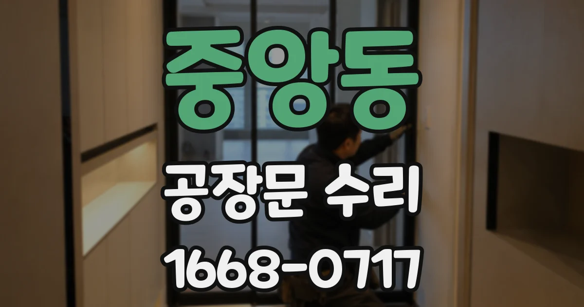 중앙동 공장문 수리
