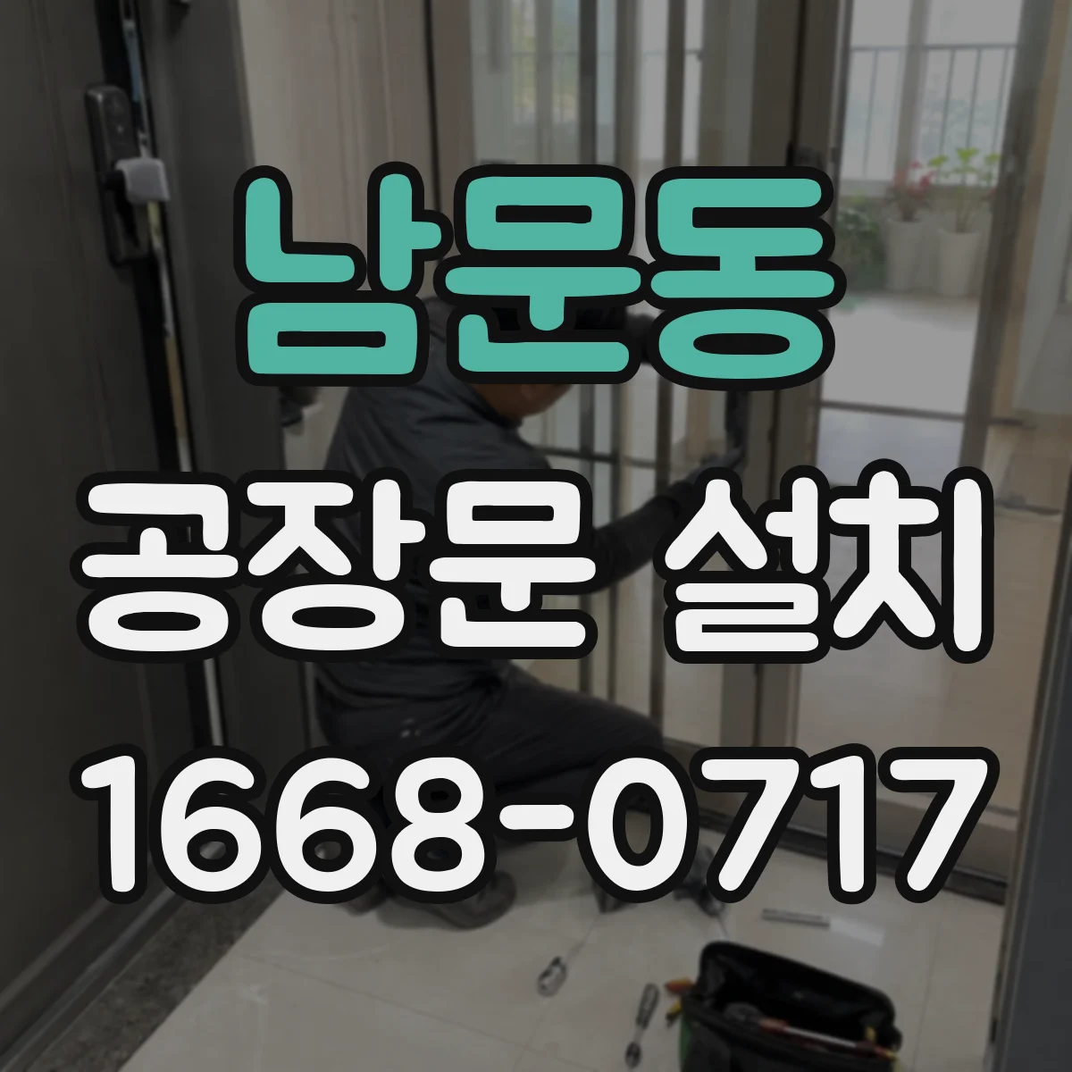 남문동 공장문 설치
