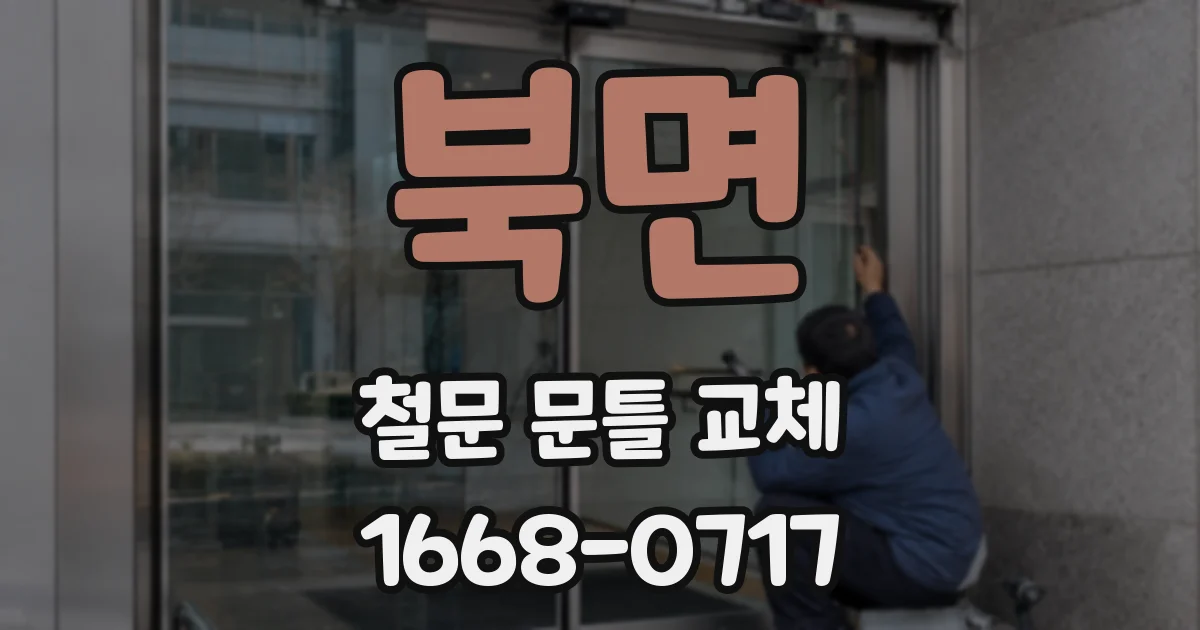 북면 철문 문틀 교체