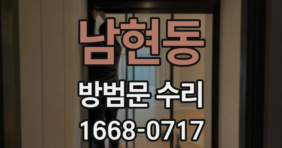 남현동 방범문 수리
