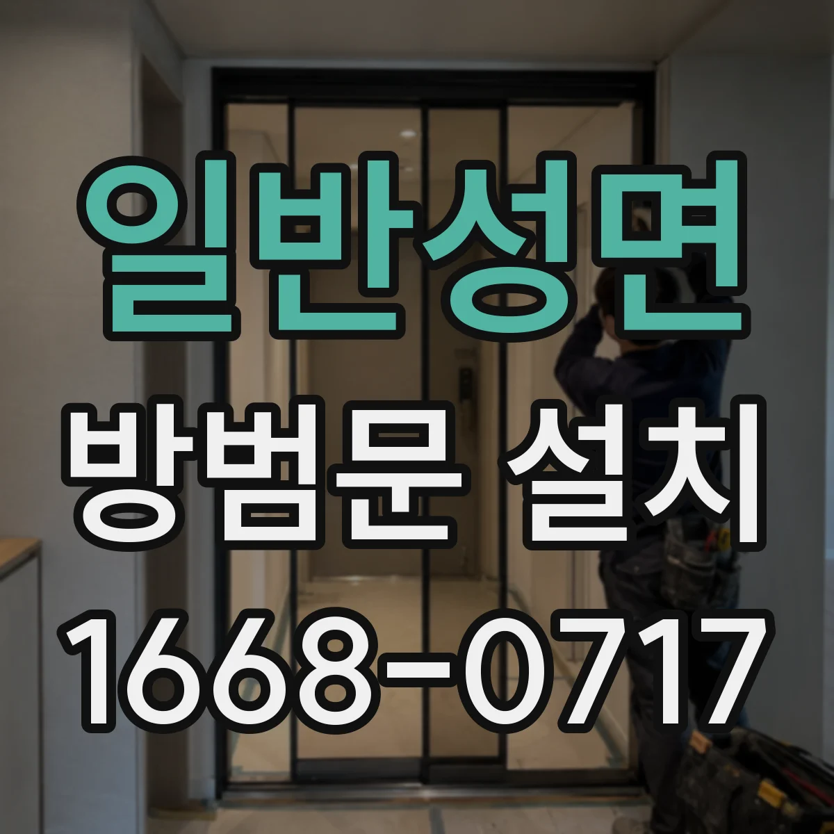 일반성면 방범문 설치