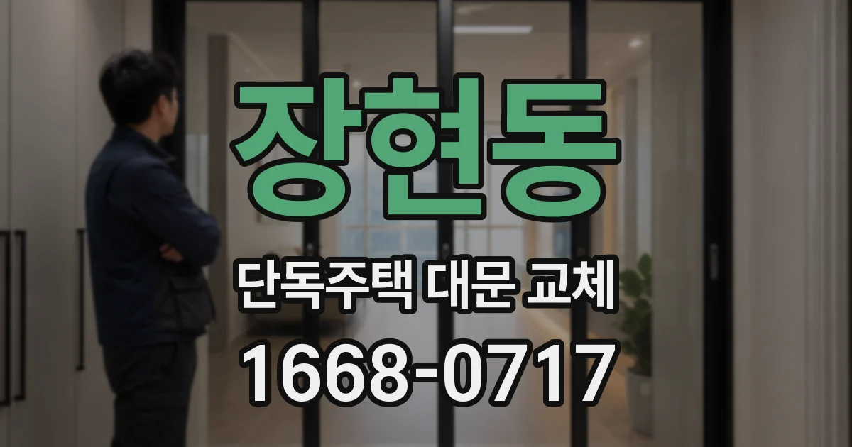 장현동 단독주택 대문 교체
