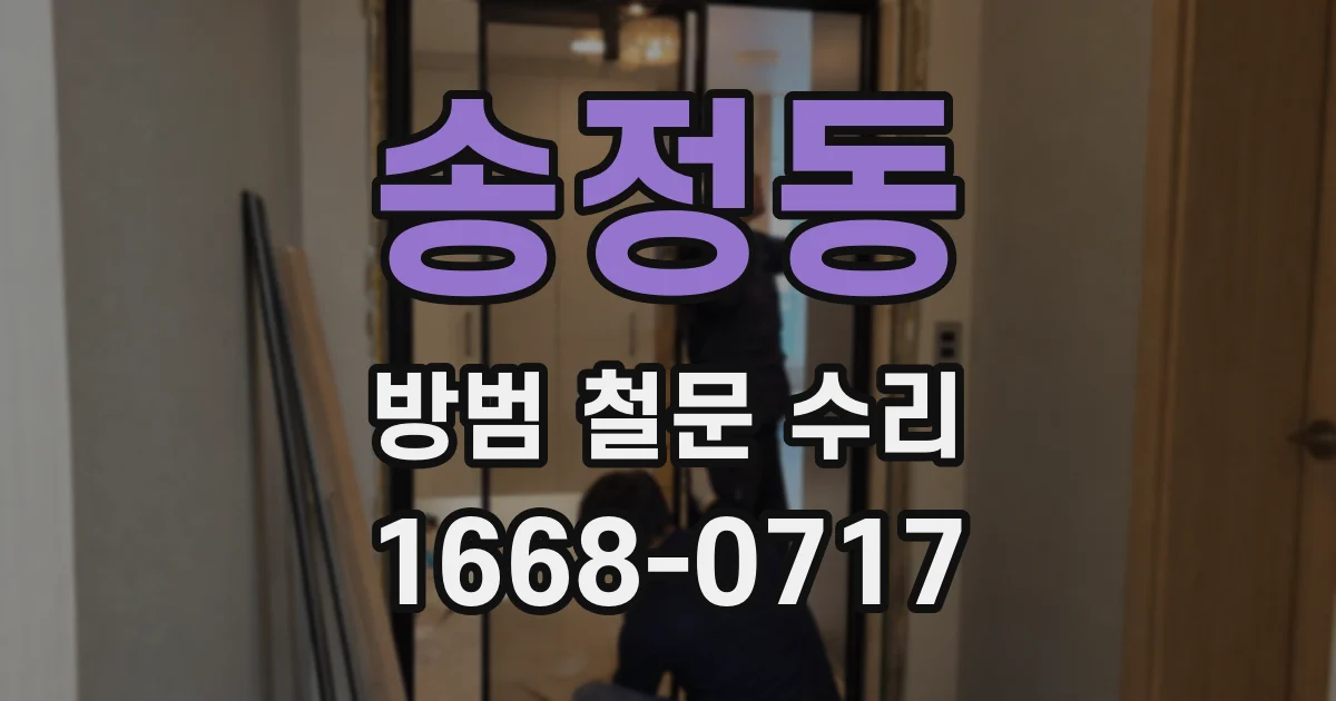 송정동 방범 철문 수리