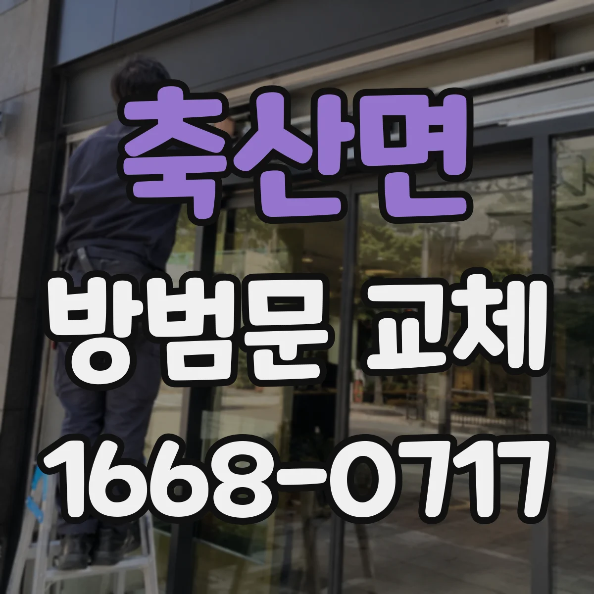 축산면 방범문 교체