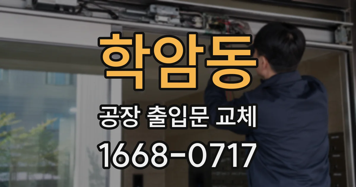 학암동 공장 출입문 교체